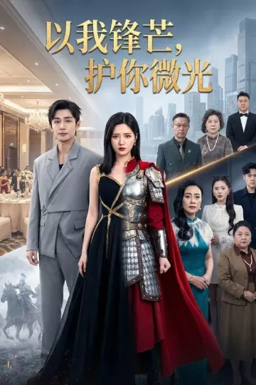 以我锋芒，护你微光