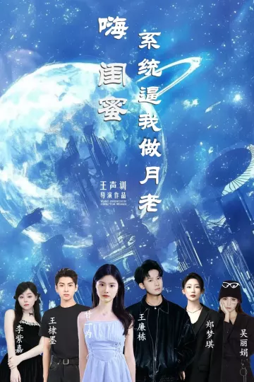 嗨闺蜜系统逼我做月老