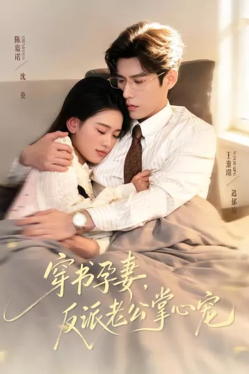 穿书孕妻,反派老公掌心宠
