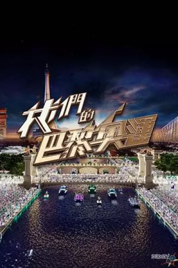 我们的巴黎奥运