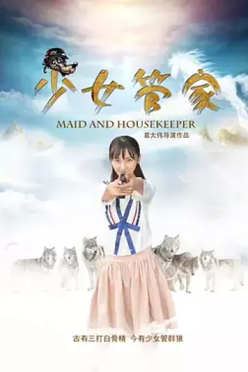 少女管家
