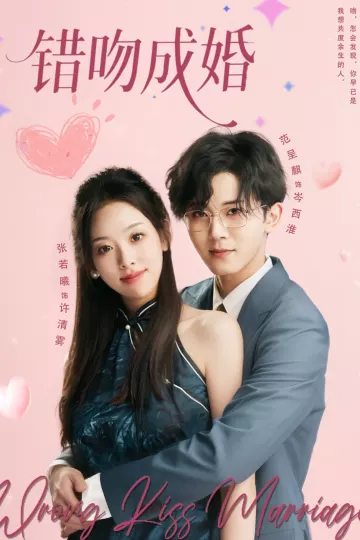 错吻成婚