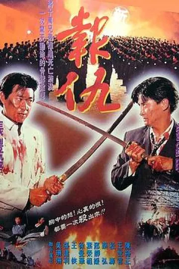 新报仇