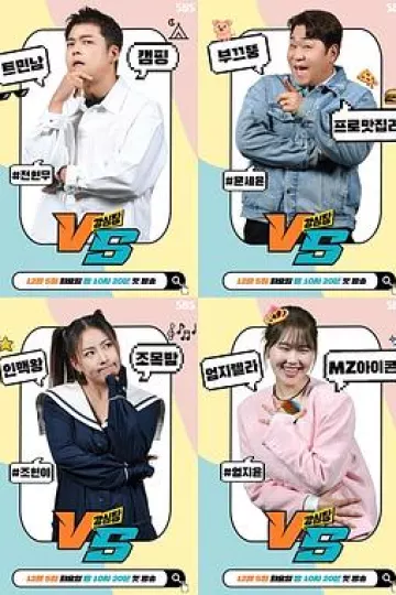 强心脏VS