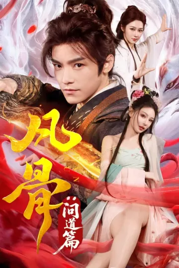 凡骨：问道篇