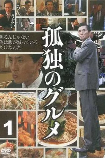 孤独的美食家第一季