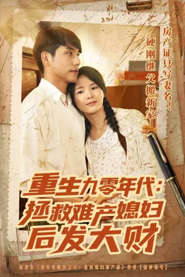 重生九零年代拯救难产媳妇后发大财