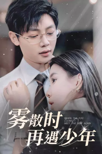 雾散时再遇少年