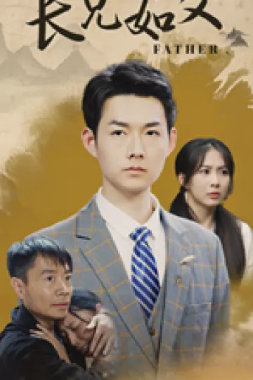 长兄如父