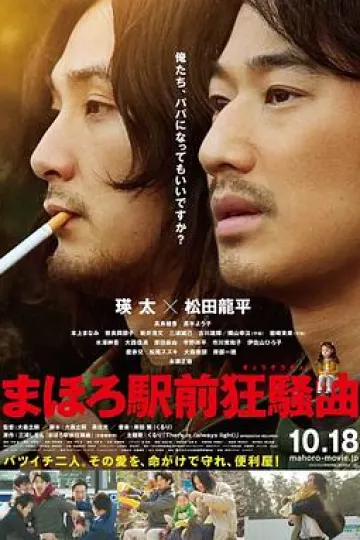 真幌站前狂想曲
