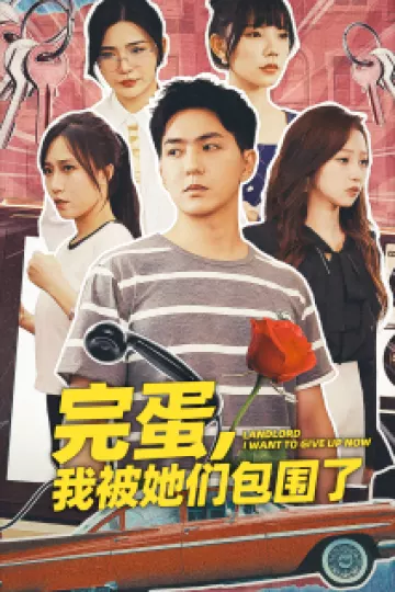 完蛋，我被她们包围了