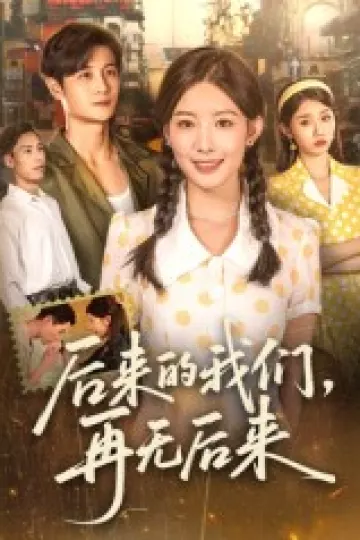 后来的我们再无后来
