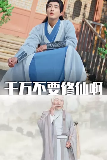 千万不要修仙啊