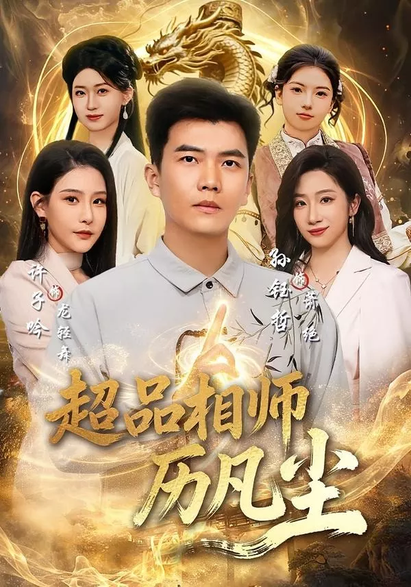 超品相师历凡尘