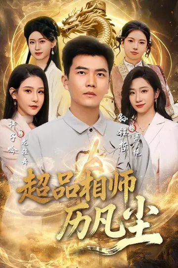 超品相师历凡尘
