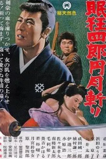 眠狂四郎元月斩