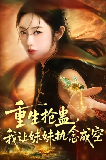 重生抢蛊,我让妹妹执念成空