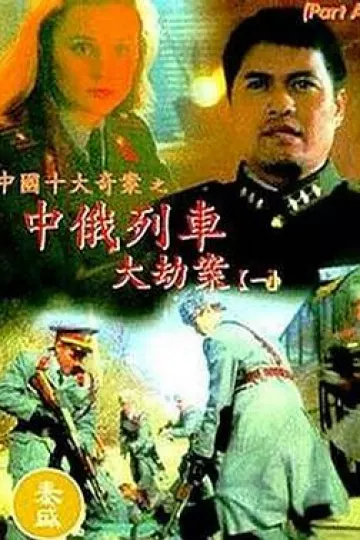 中俄列车大劫案