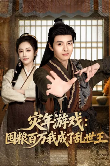 灾年游戏：囤粮百万我成了乱世王