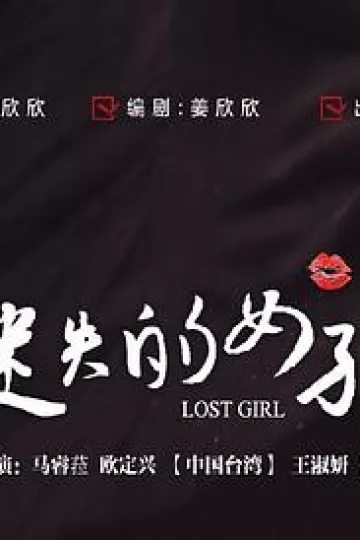 迷失的女孩