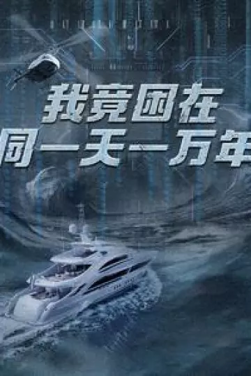 我竟困在同一天一万年