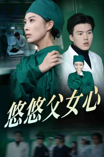 悠悠父女心