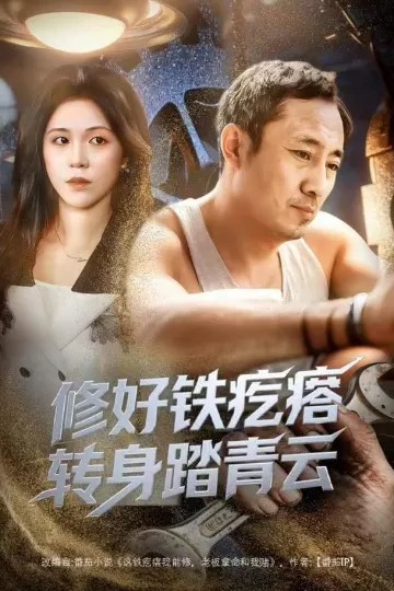 修好铁疙瘩转身踏青云