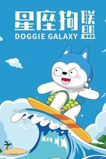 星座狗联盟[电影解说]