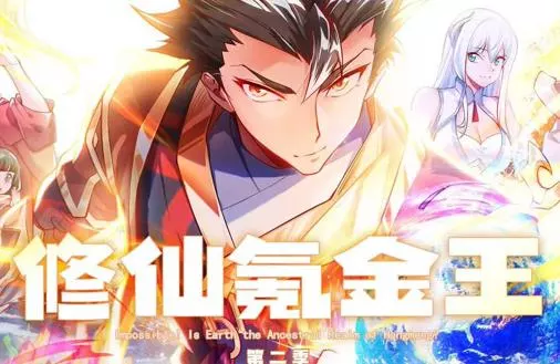 修仙氪金王动态漫画第二季