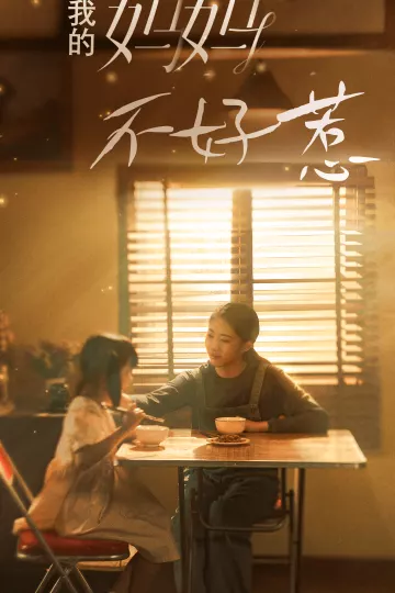 我的妈妈不好惹