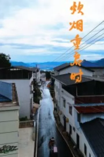 炊烟重启时