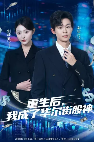 重生后,我成了华尔街股神