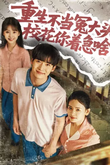 重生不当冤大头校花你着急啥
