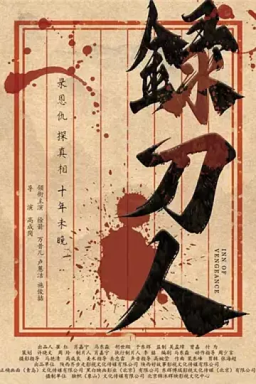 录刀人