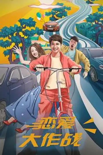 恋爱大作战