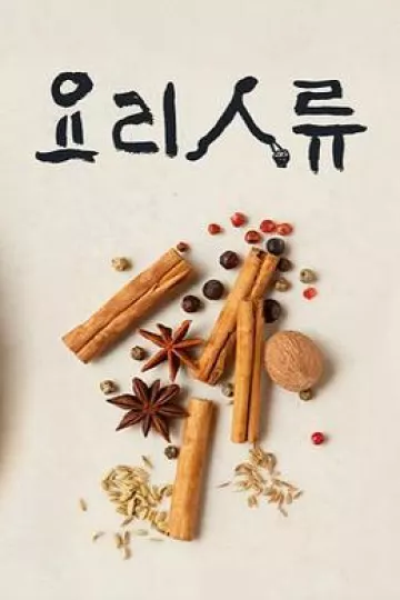 美食的诞生