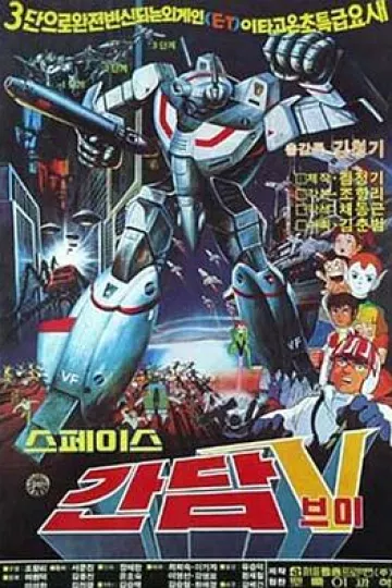 太空高达V[电影解说]