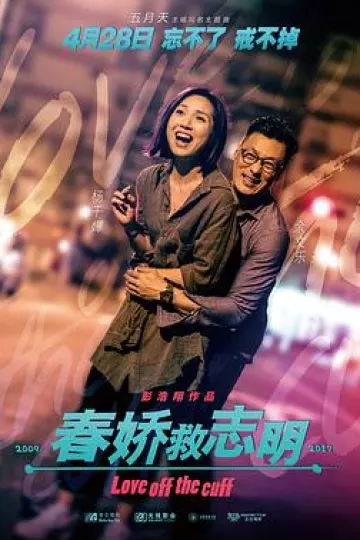 春娇救志明国语