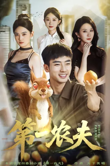 第一农夫
