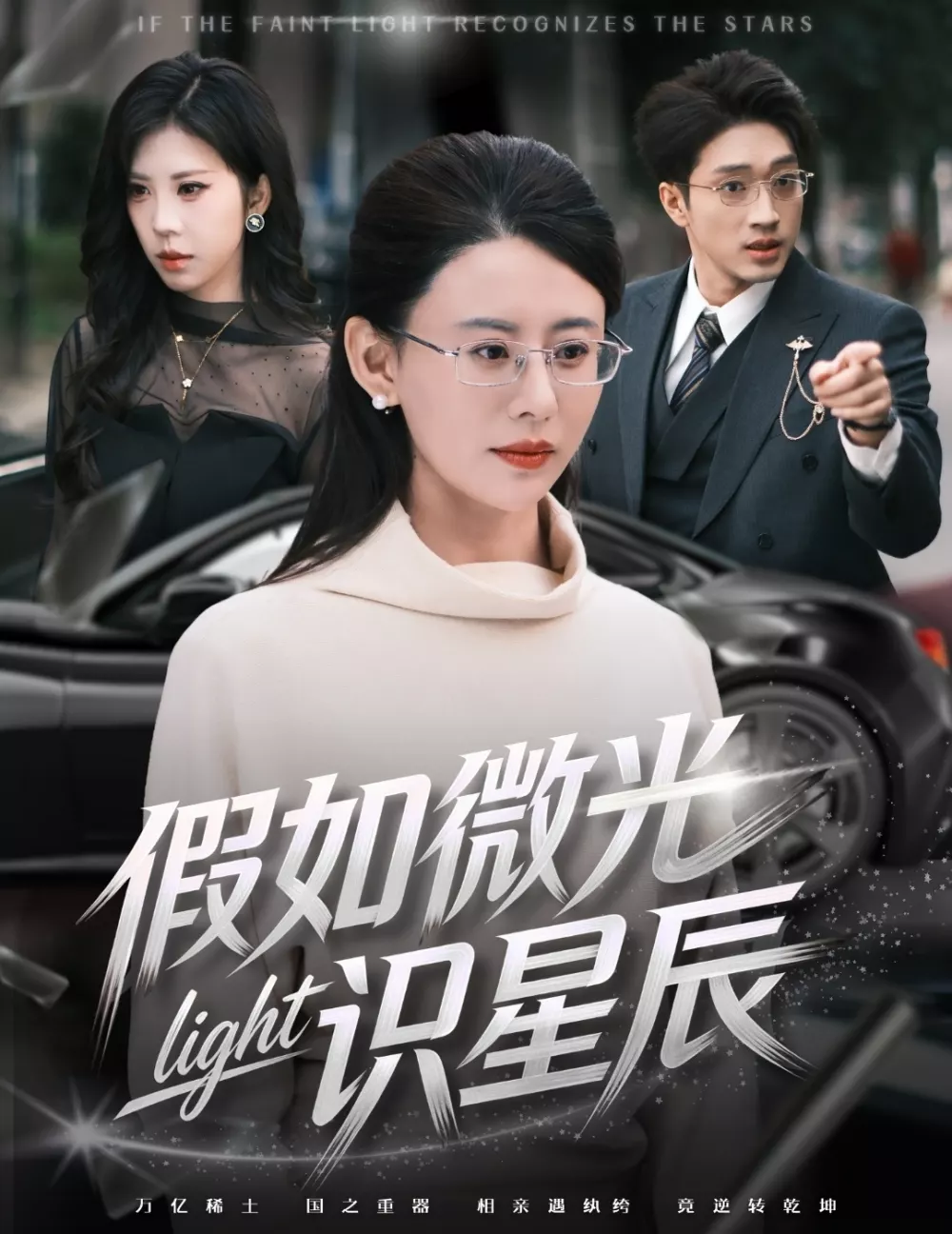 假如微光识星辰