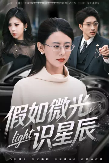 假如微光识星辰