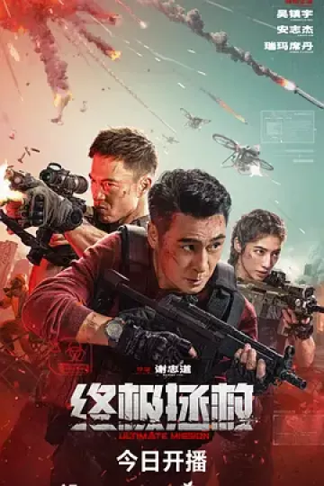 终极拯救[电影解说]