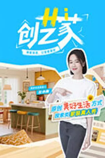 Hi 创艺家