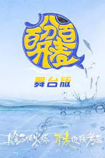 百分百开麦舞台纯享版