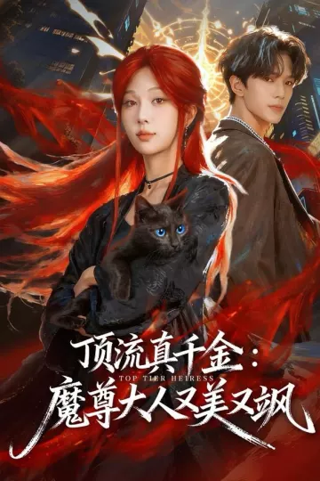 顶流真千金,魔尊大人又美又飒