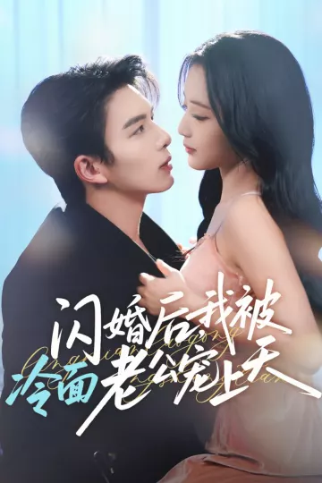 闪婚后,我被冷面老公宠上天