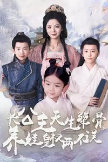 长公主天生犟骨养娃皇权两不误