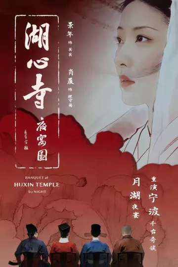 湖心寺夜宴图