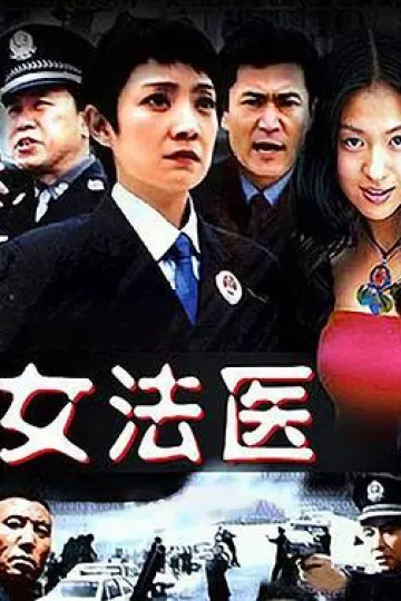女法医