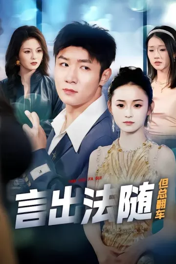 言出法随但总翻车